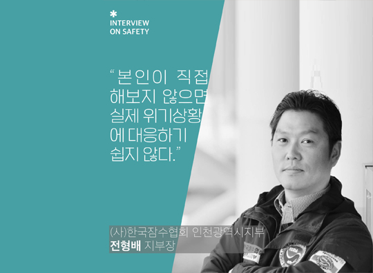 안전전문가 인터뷰<br>한국잠수협회│전형배 님