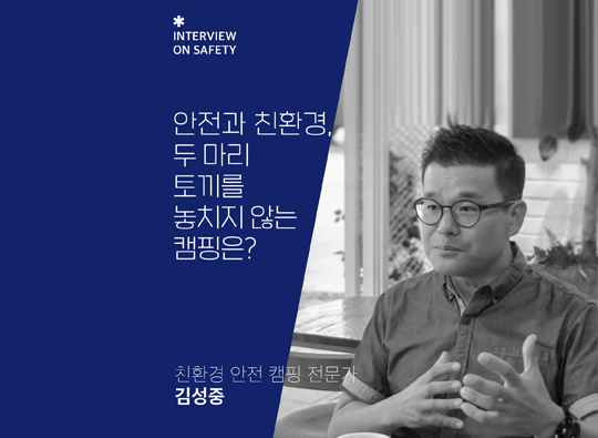 안전전문가 인터뷰<br>친환경 안전캠퍼│김성중 님