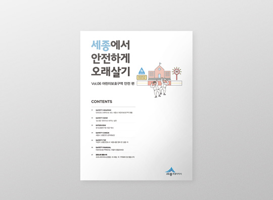 세종에서 안전하게 오래살기<br>Vol. 06 어린이보호구역 안전 편