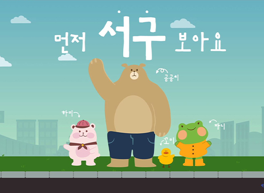 귀여운 캐릭터와 배우는 어린이 교통안전 <br>먼저 서구 보아요