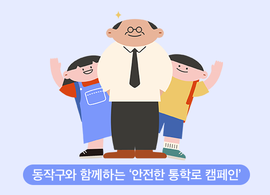 동작구 안전한 통학로 캠페인 <br>안전한 통학로, 함께 만들어요!