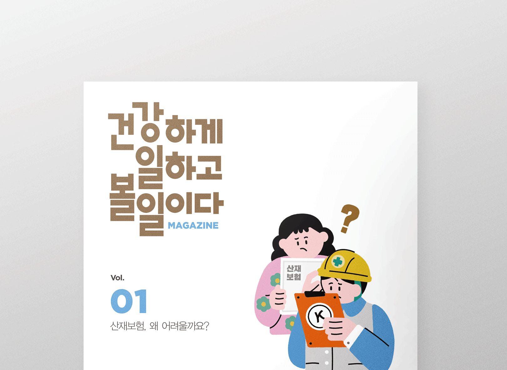 건강하게 일하고 볼 일이다 <br>Vol. 01 산재보험, 왜 어려울까요?