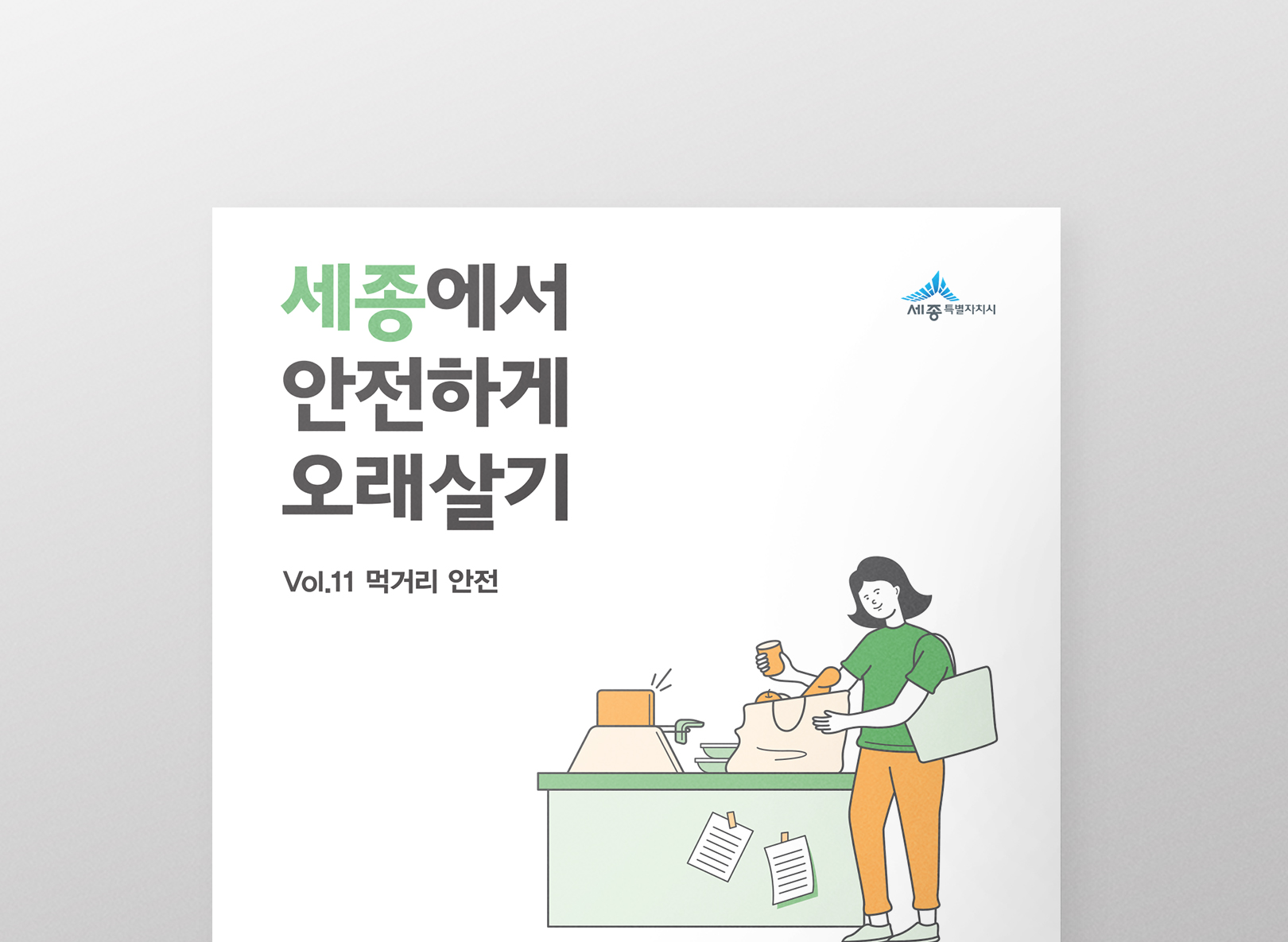 세종에서 안전하게 오래살기 <br>먹거리 안전편