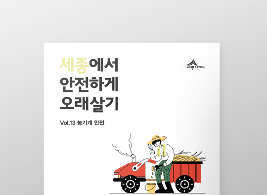 세종에서 안전하게 오래살기<br>농기계 안전 편