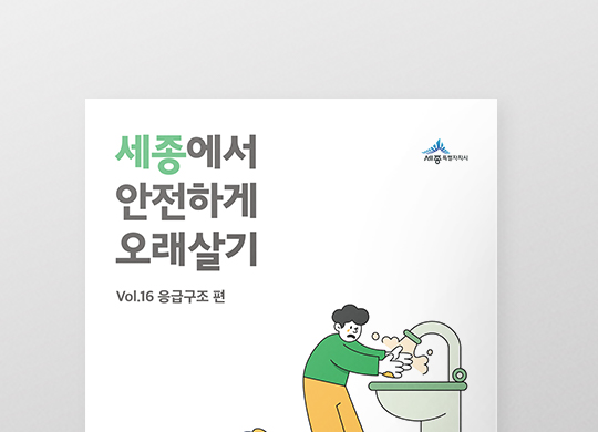 세종에서 안전하게 오래살기<br>응급구조 편