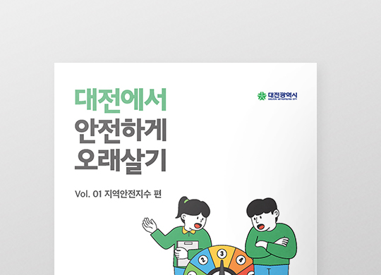 대전에서 안전하게 오래살기<br>지역안전지수 편