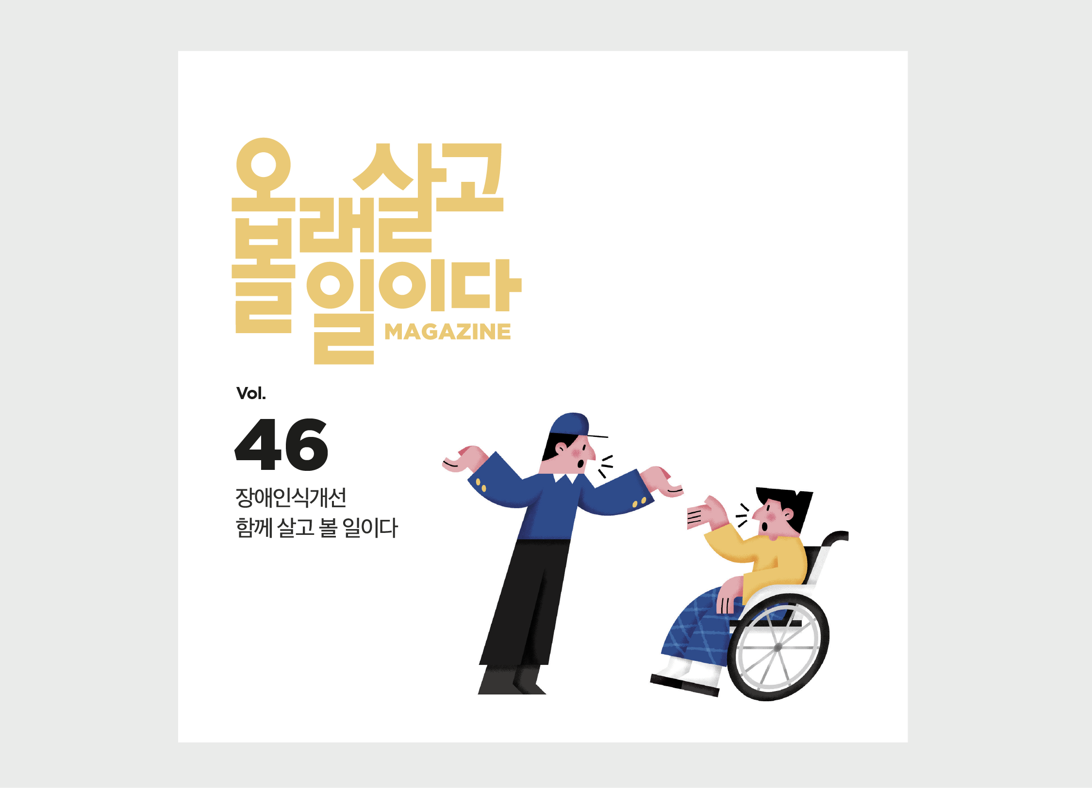 장애인식개선 : <br>함께 살고 볼 일이다