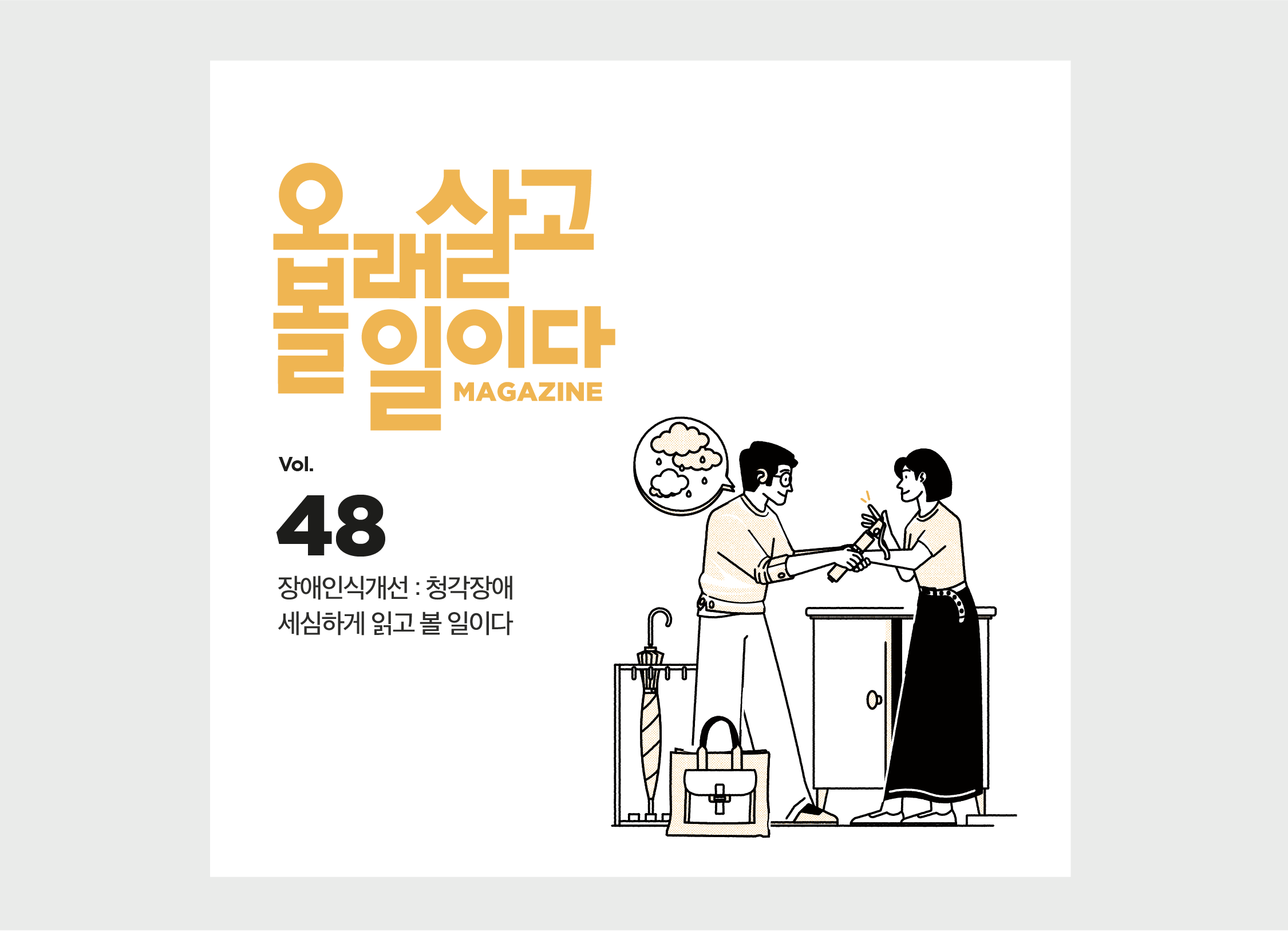 장애인식개선 : 청각장애<br>세심하게 읽고 볼 일이다