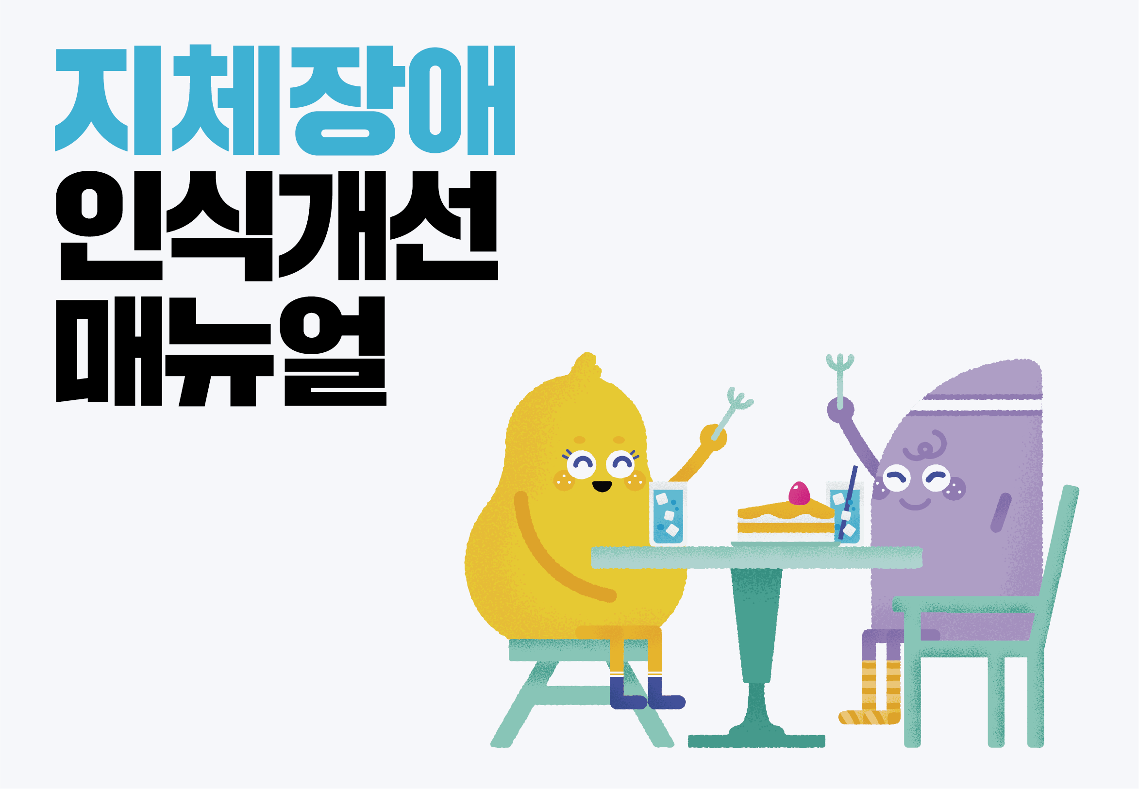 장애인식개선&nbsp;:&nbsp;<br>눈높이를&nbsp;맞추고&nbsp;볼&nbsp;일이다