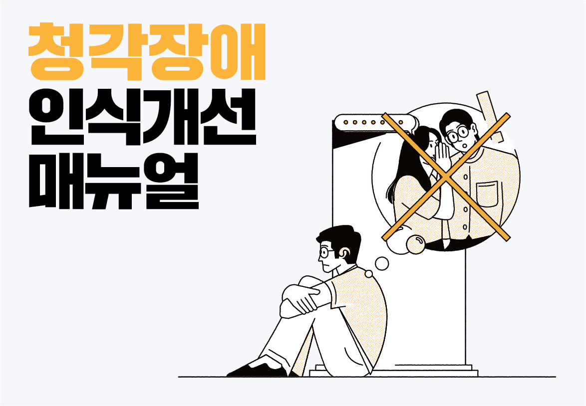장애인식개선 :&nbsp;<br>세심하게 읽고 볼 일이다