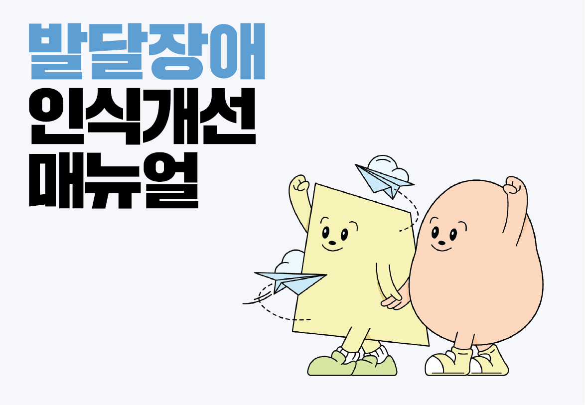 장애인식개선 : <br>기다리고 볼 일이다