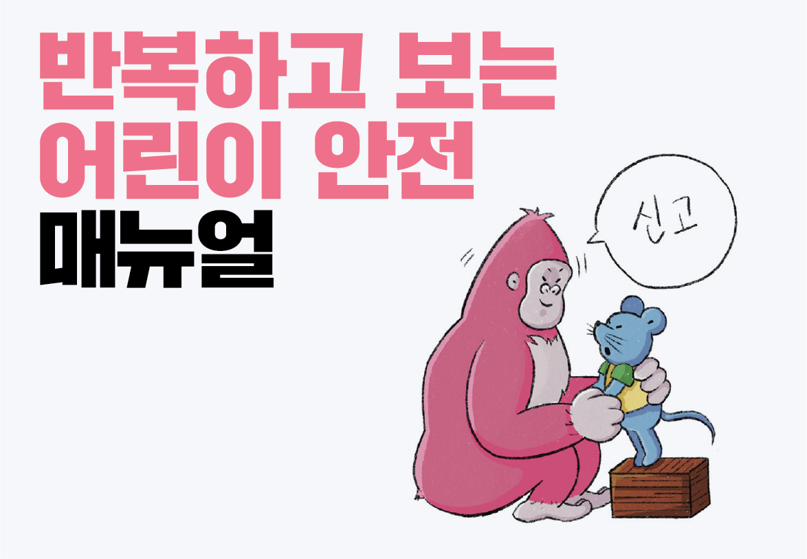 어린이&nbsp;안전:<br>반복하고&nbsp;보는&nbsp;안전&nbsp;매뉴얼