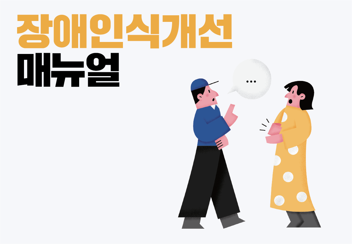 장애인식개선 :&nbsp;<br>함께 하고 볼 일이다
