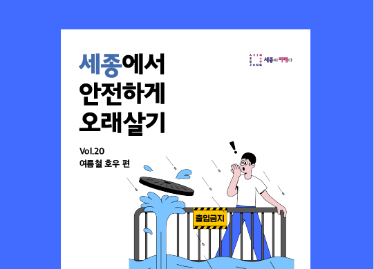 세종에서 안전하게 오래살기<br>여름철 호우 편