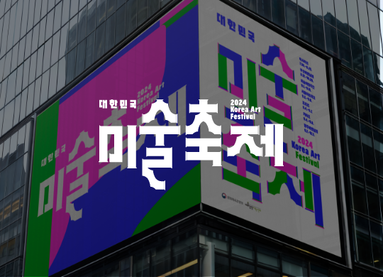 2024 대한민국 미술축제<br>2024 Korea Art Festival