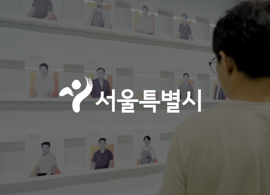 서울시 우수숙련기술인<br>공간 디자인