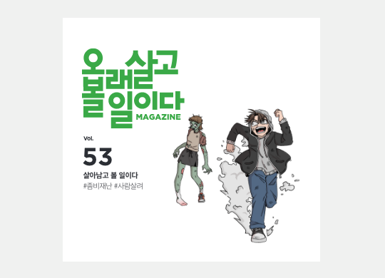살아남고 볼 일이다<br>#좀비재난 #사람살려