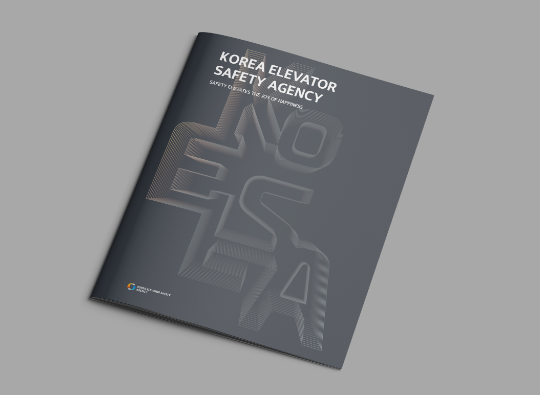 한국승강기안전공단<br>브로슈어 제작