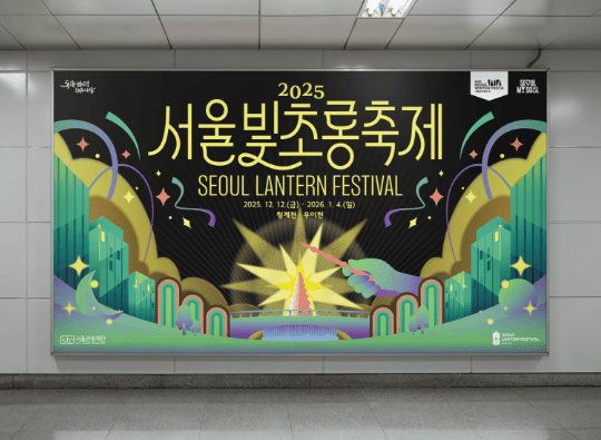 2025 서울빛초롱축제<br>키비주얼 개발 및 응용 디자인