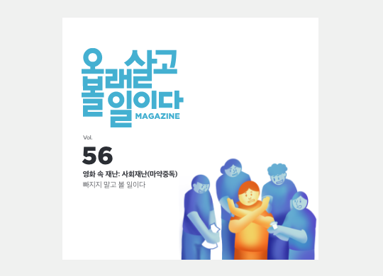 빠지지&nbsp;말고&nbsp;볼&nbsp;일이다<br>#사회재난&nbsp;#마약중독