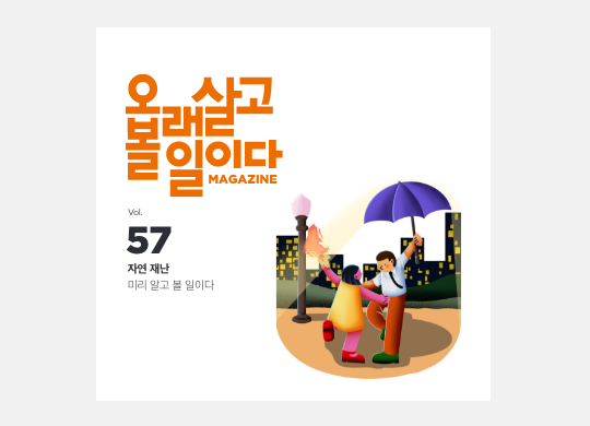 미리&nbsp;알고&nbsp;볼&nbsp;일이다<br>#자연재난