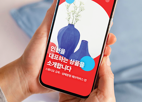 인천광역시<br>대표상품&nbsp;구매확대&nbsp;홍보&nbsp;IMC