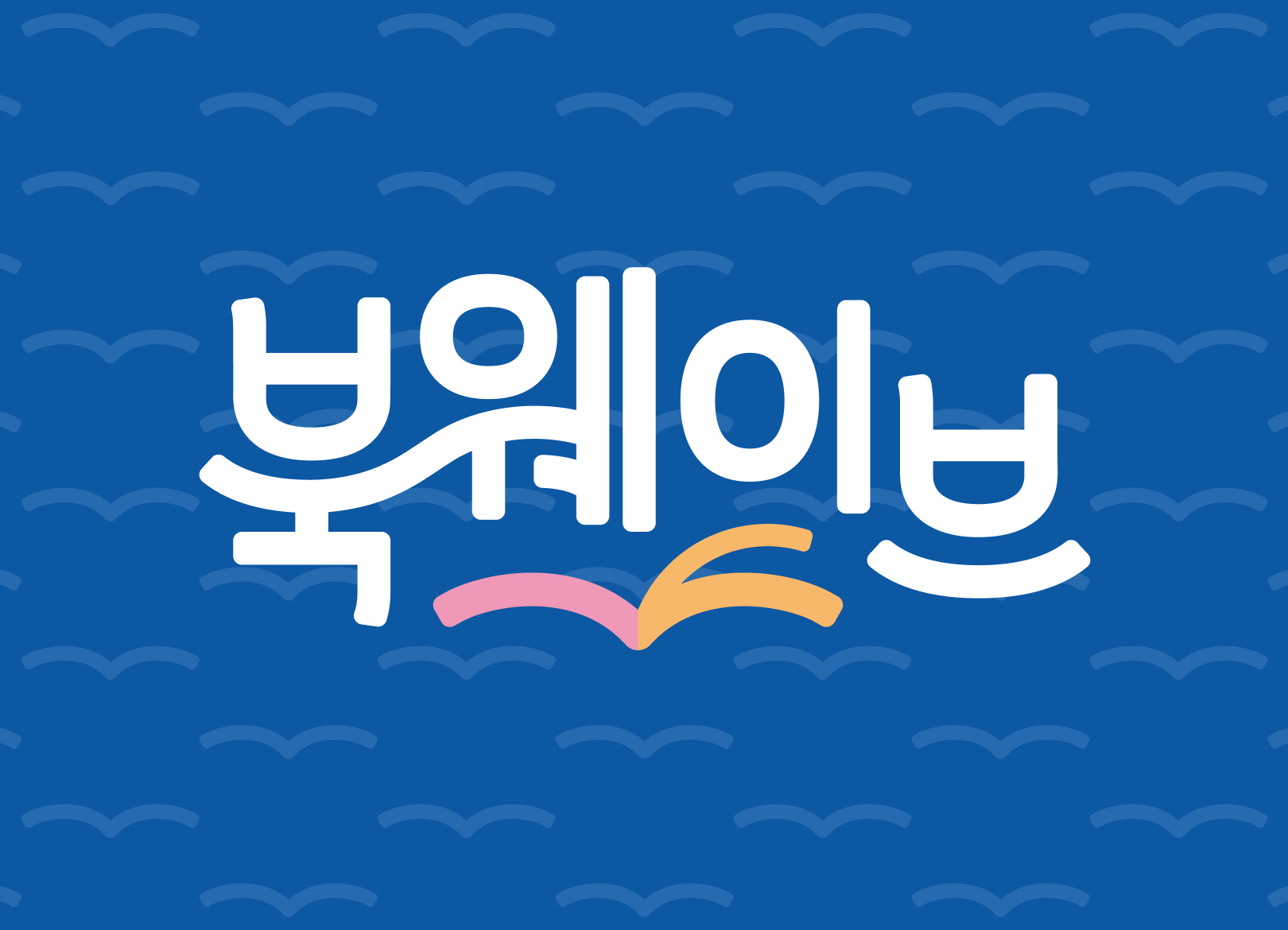 우리 가족의 독서 문화를 서울의 문화로<br>서울시 교육청 북웨이브 캠페인 BI 개발