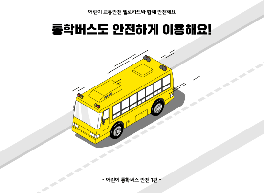 통학버스도 안전하게 이용해요! <br>어린이 통학버스 안전 1편