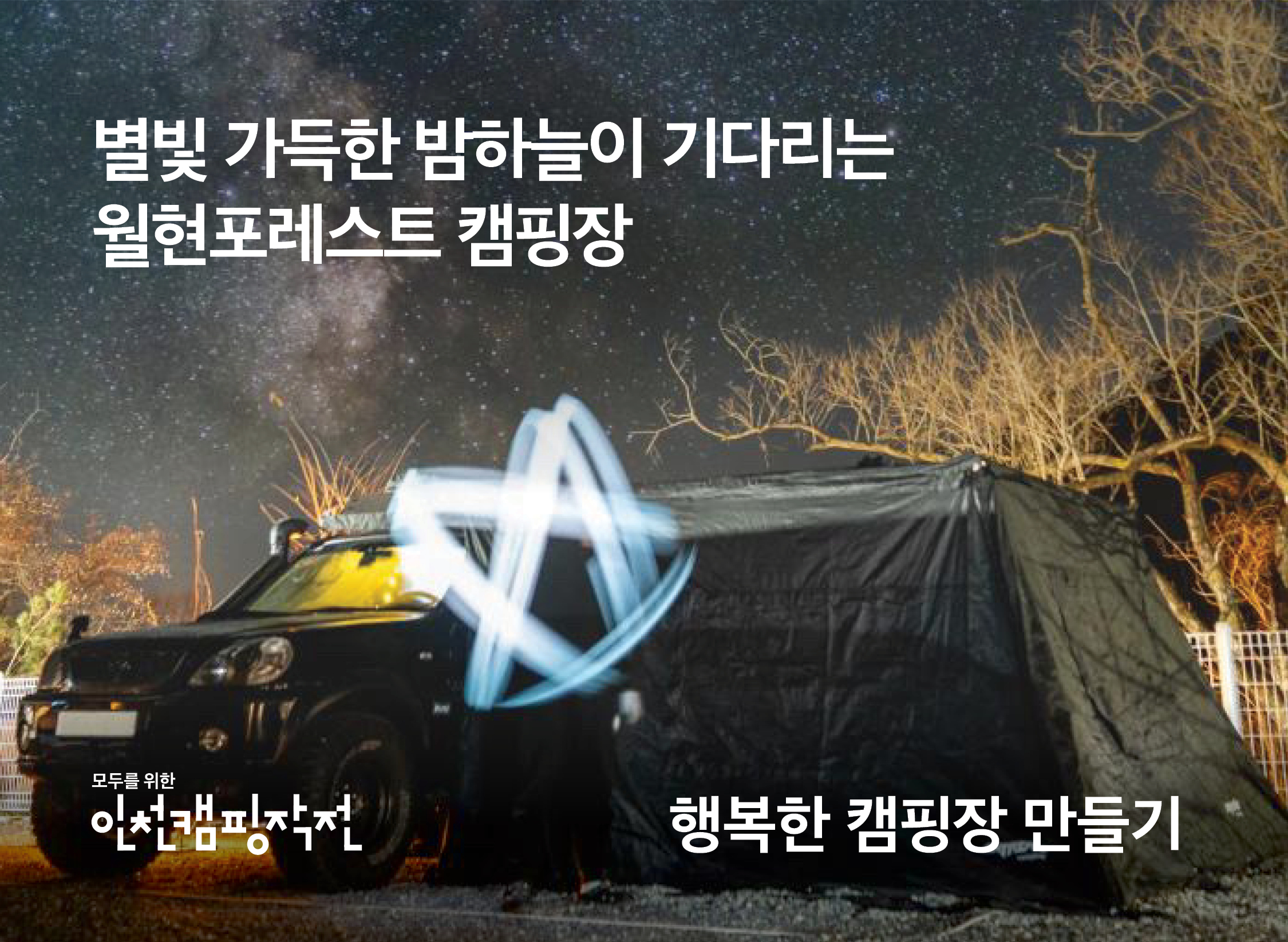 별빛 가득한 밤하늘이 기다리는<br>월현포레스트 캠핑장