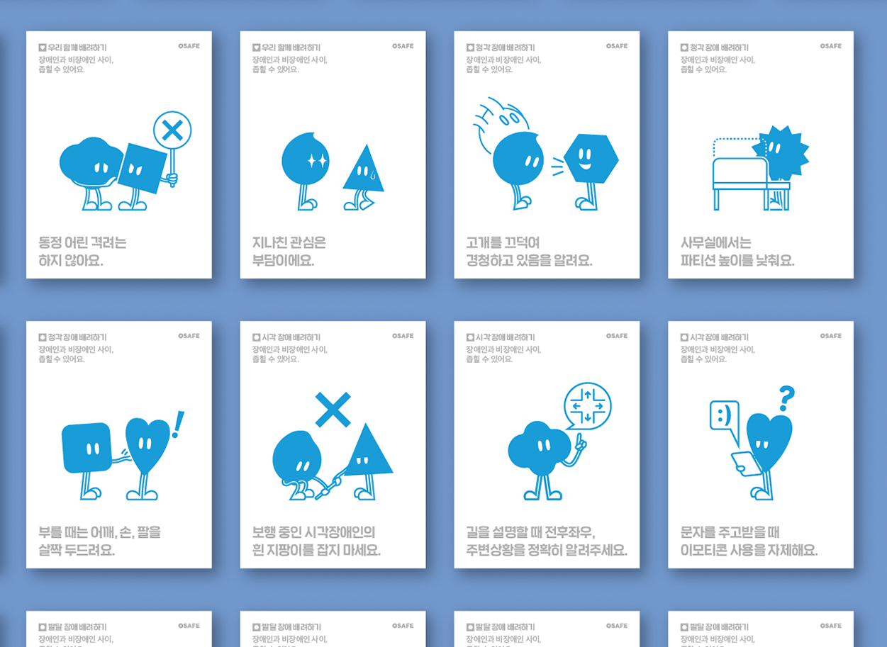 공공디자인으로 장애에 대한 편견 넘는다.<br>오세이프, 장애인식개선 캠페인 확대