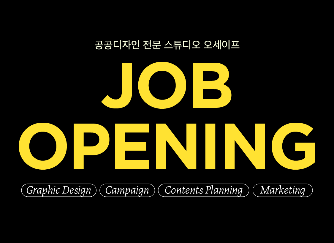 그래픽 디자이너 채용공고<br>함께 할 좋은 구성원을 찾습니다.