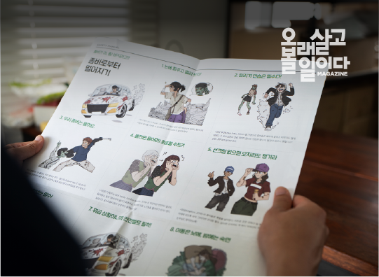 안전매거진이 이렇게 힙하다고?!<br>오세이프 공공디자인