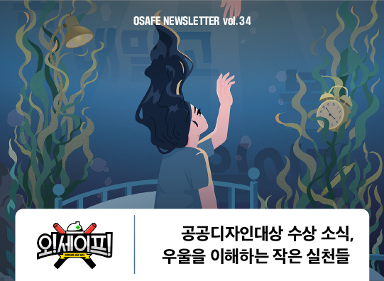 공공디자인대상&nbsp;수상&nbsp;소식<br>우울을&nbsp;이해하는&nbsp;작은&nbsp;실천들