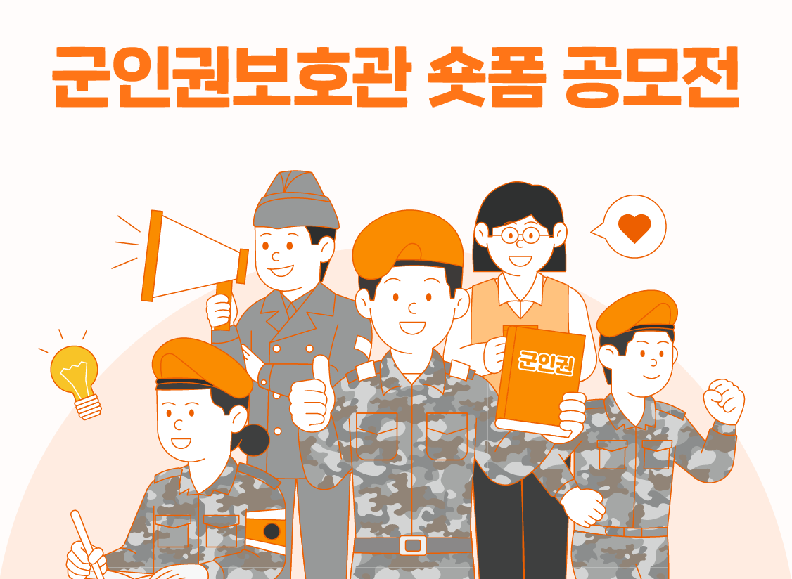 핸드폰으로도 참여가 가능하다구?!<br>2026 군인권보호관 숏폼 공모전